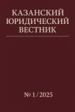 Журнал "Казанский юридический вестник", обложка